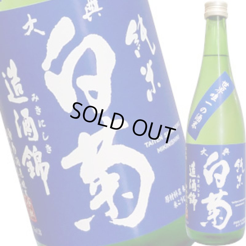画像1: 大典白菊　純米 造酒錦（限定販売）720ml (1)