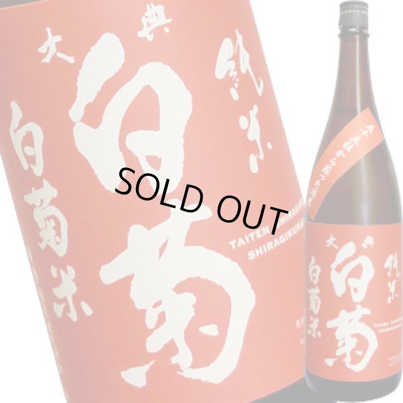 画像1: 大典白菊　純米 白菊米（限定販売）1800ml (1)