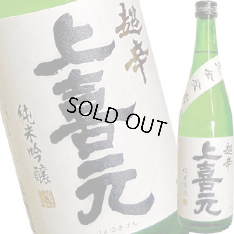 画像1: 上喜元　純米吟醸　超辛　720ml (1)