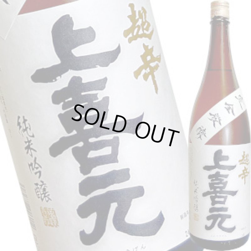 画像1: 上喜元　純米吟醸　超辛　1.8L (1)