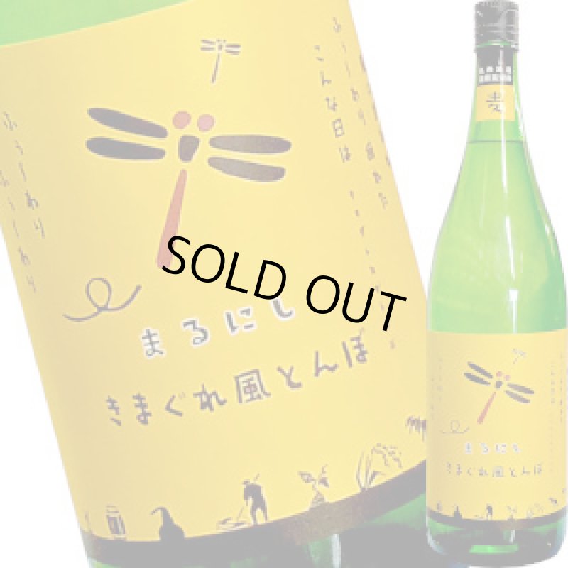 画像1: まるにし　きまぐれ風とんぼ　麦焼酎 25゜　1.8L (1)