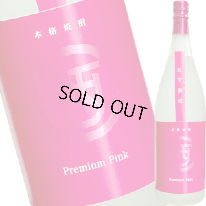 画像1: まるにし　紅芋熟成 プレミアムピンク　芋焼酎 25゜　1.8L (1)