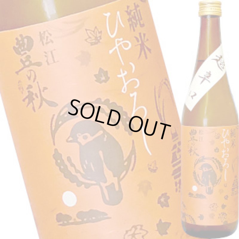 画像1: 豊の秋　純米 超辛口ひやおろし 生詰原酒　720ml (1)