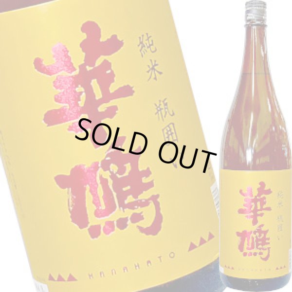 画像1: 華鳩　純米 瓶囲い　７０％ 扁平　1.8L (1)