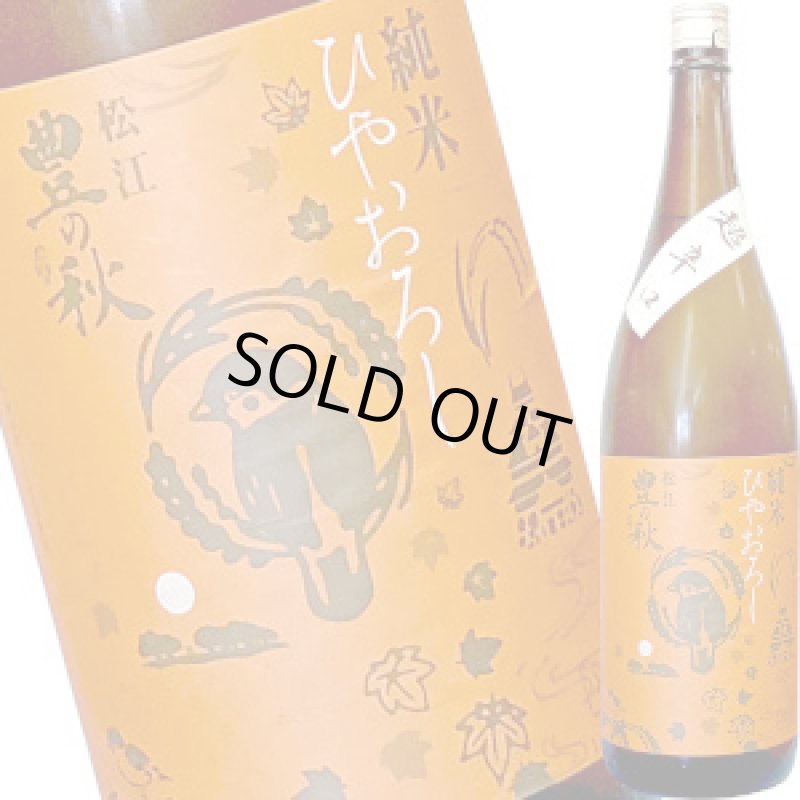 画像1: 豊の秋　純米 超辛口ひやおろし 生詰原酒　1.8L (1)
