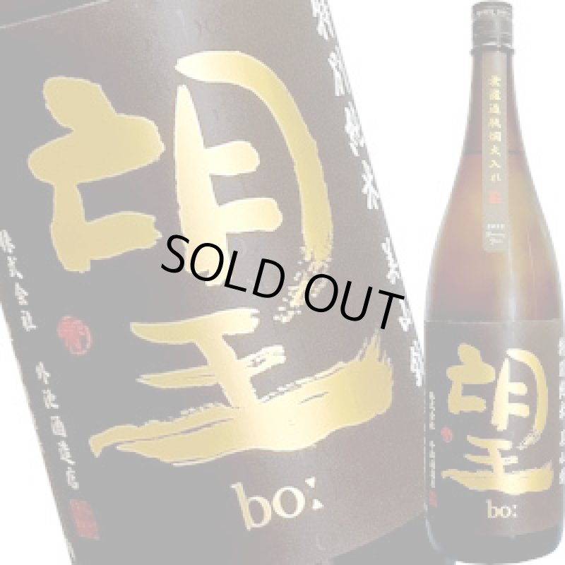 画像1: 望 特別純米 美山錦 瓶燗火入れ　1.8L (1)