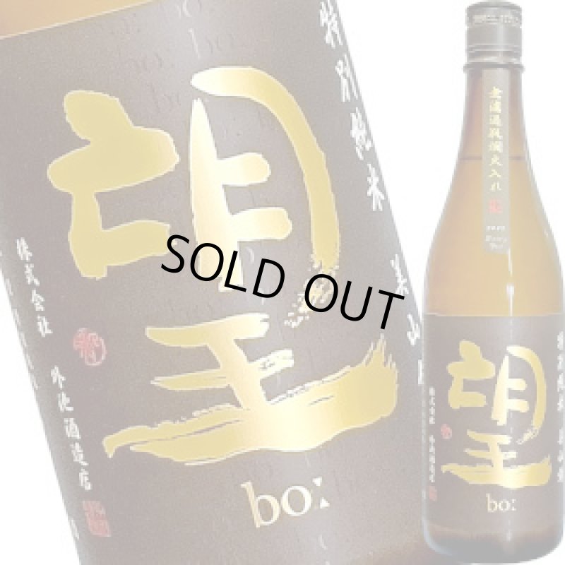 画像1: 望 特別純米 美山錦 瓶燗火入れ　720ml (1)