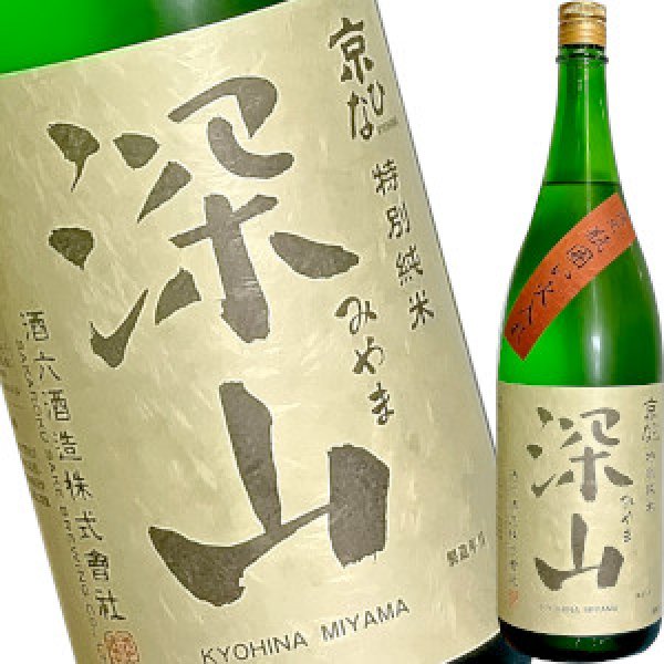 画像1: 深山（みやま）特別純米　瓶囲い火入れ　720ml (1)