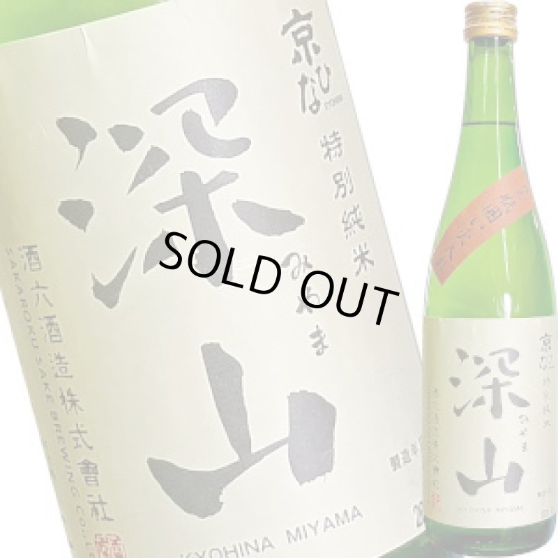 画像1: 深山（みやま）特別純米　瓶囲い火入れ　720ml (1)