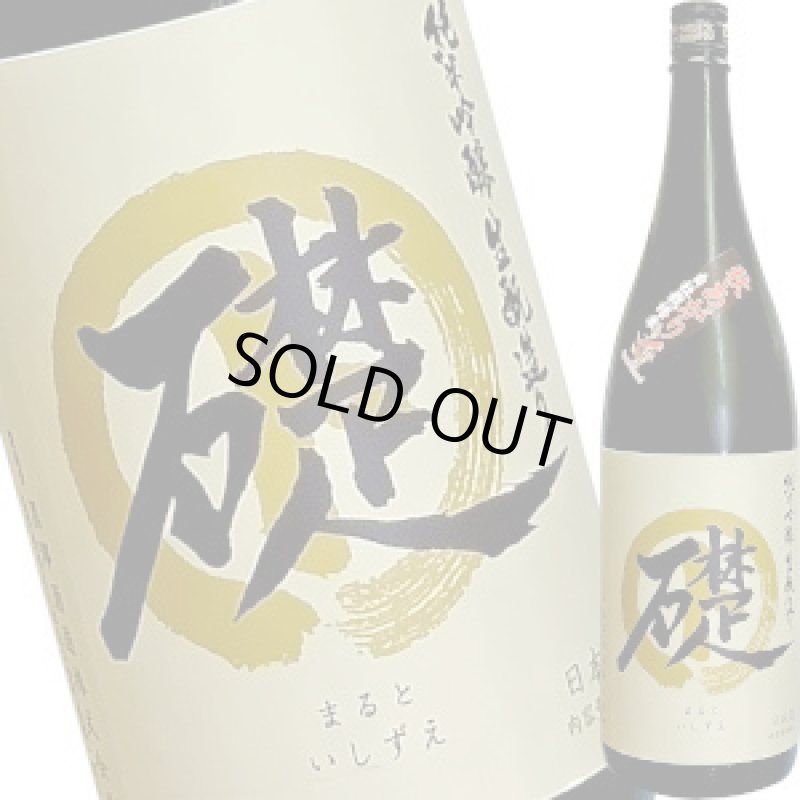 画像1: まると 礎　純米吟醸 生もと造り 秋あがり 無濾過原酒　1.8Ｌ (1)