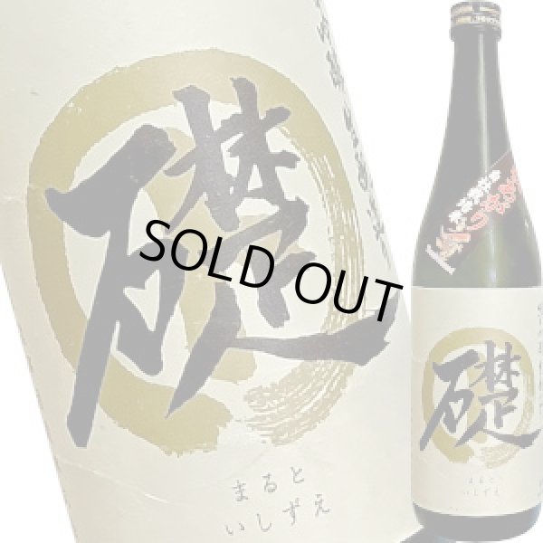 画像1: まると 礎　純米吟醸 生もと造り 秋あがり 無濾過原酒　720ml (1)
