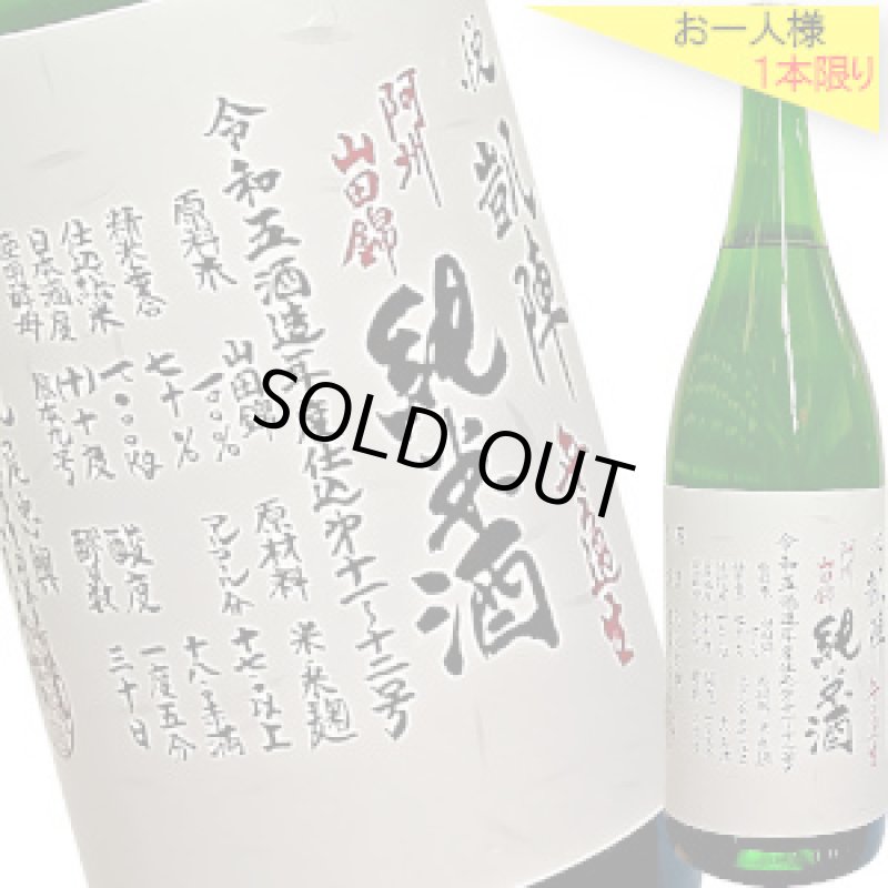 画像1: 悦凱陣　純米 阿州山田錦70R5BY　無濾過生　1.8L (1)