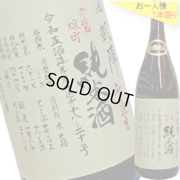 画像1: 悦凱陣　山廃純米 赤磐雄町 無濾過生 R5BY　1.8L (1)