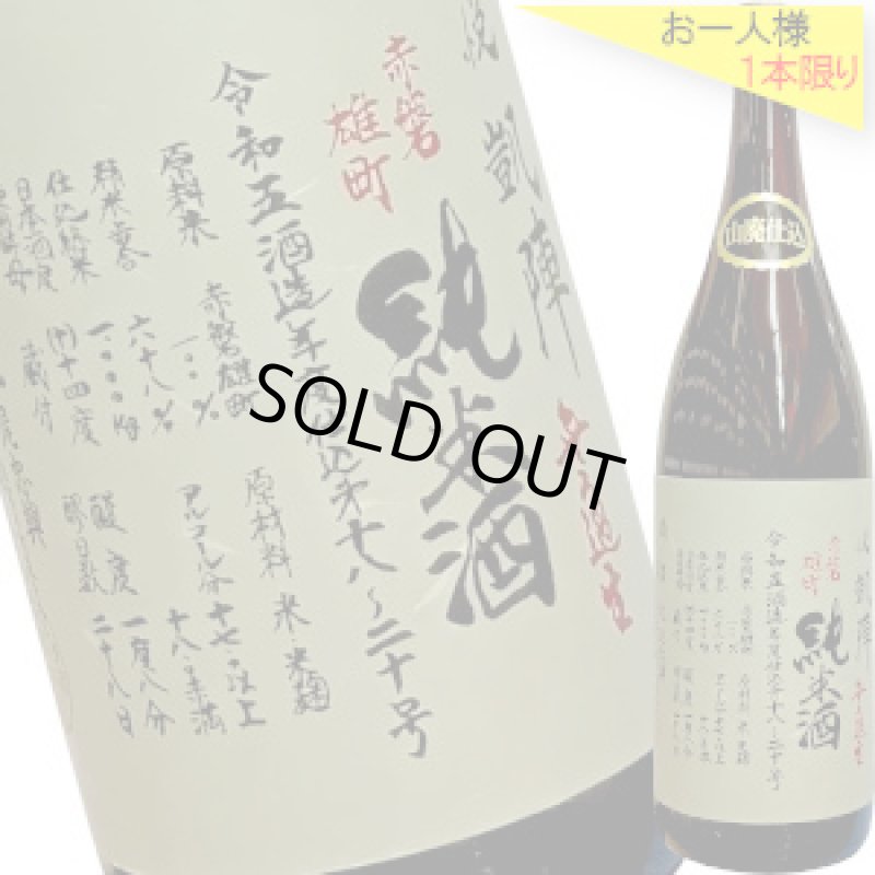 画像1: 悦凱陣　山廃純米 赤磐雄町 無濾過生 R5BY　1.8L (1)