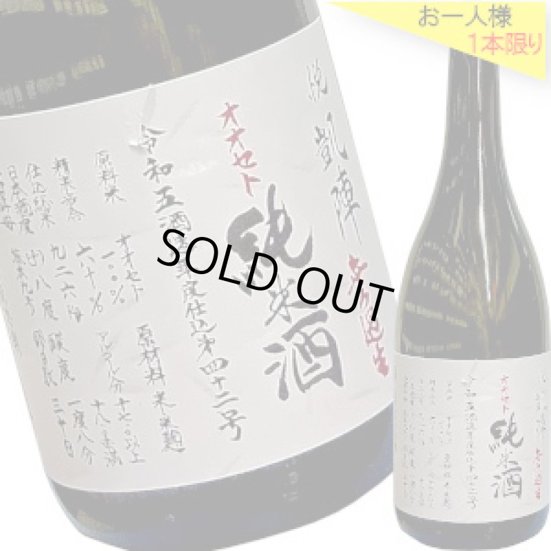 画像1: 悦凱陣 山廃純米 オオセト 無濾過生R6BY 720ml (1)