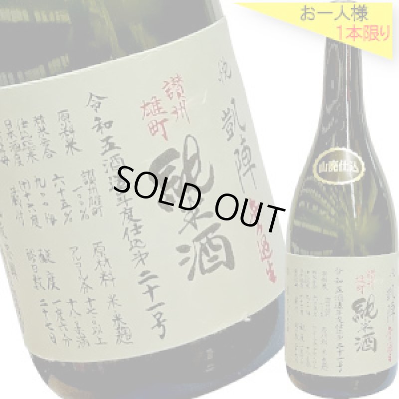 画像1: 悦凱陣　山廃純米　讃州雄町 無濾過生　R5BY　720ml (1)