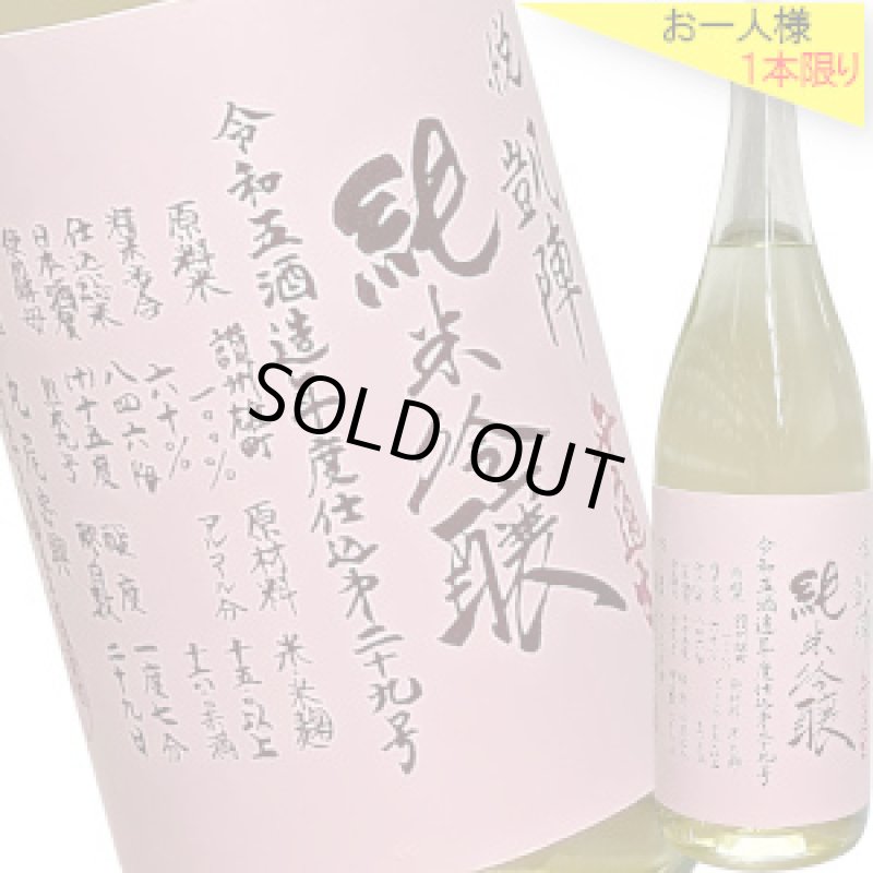 画像1: 凱陣　純米吟醸 雄町６０　クリアボトル　無濾過生　R5BY　1.8L (1)