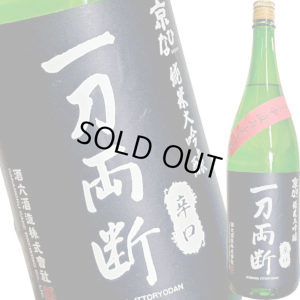 画像1: 京ひな　一刀両断 中汲み火入れ 純米大吟醸 辛口　1.8L (1)