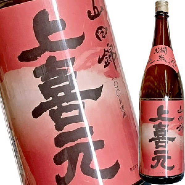 画像1: 上喜元　お燗純米　山田錦　1.8L (1)