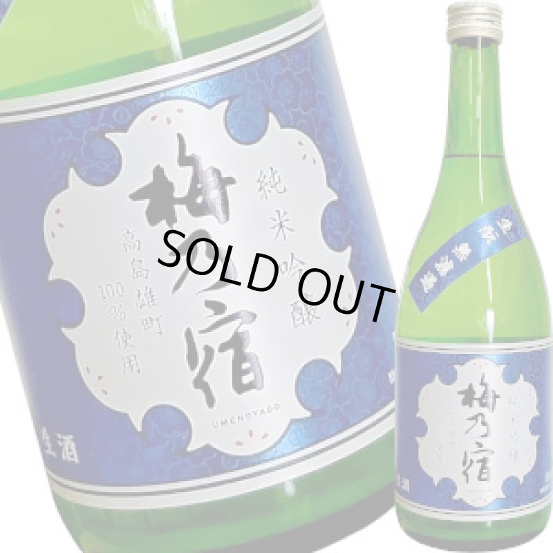 画像1: 梅乃宿　純米吟醸　高島雄町　生もと無濾過生　720ml (1)
