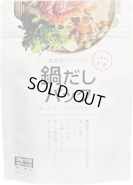 画像1: 鰹節屋がつくった　鍋だしパック　20g X ２P (1)