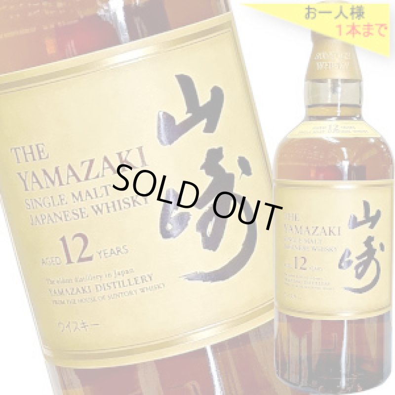 画像1: サントリーシングルモルトウイスキー山崎 12年43度700ml箱なしホログラムシール付き (1)