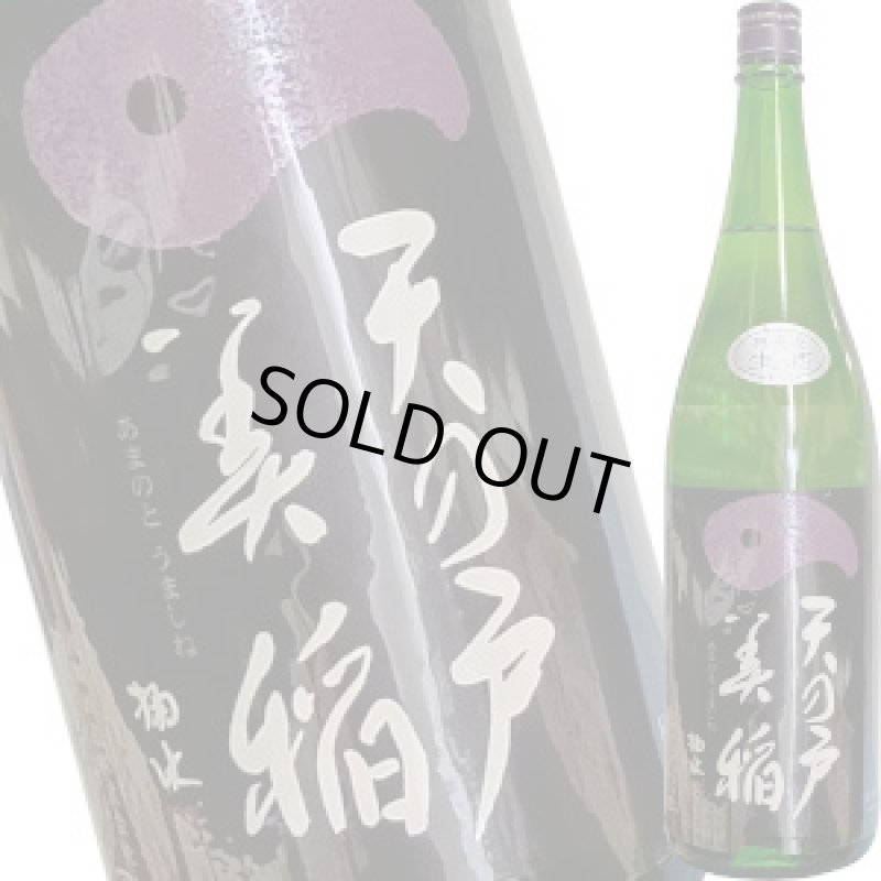 画像1: 天の戸 美稲 特別純米　無濾過生　1.8L (1)