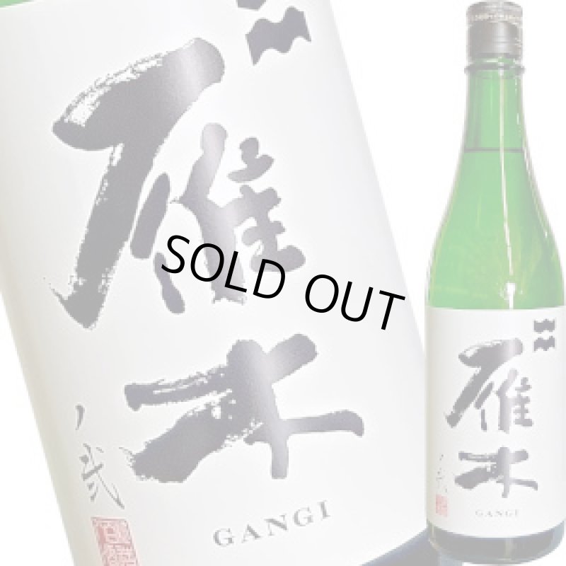 画像1: 雁木 純米吟醸 無濾過生原酒ノ弐　R7BY　720ml (1)