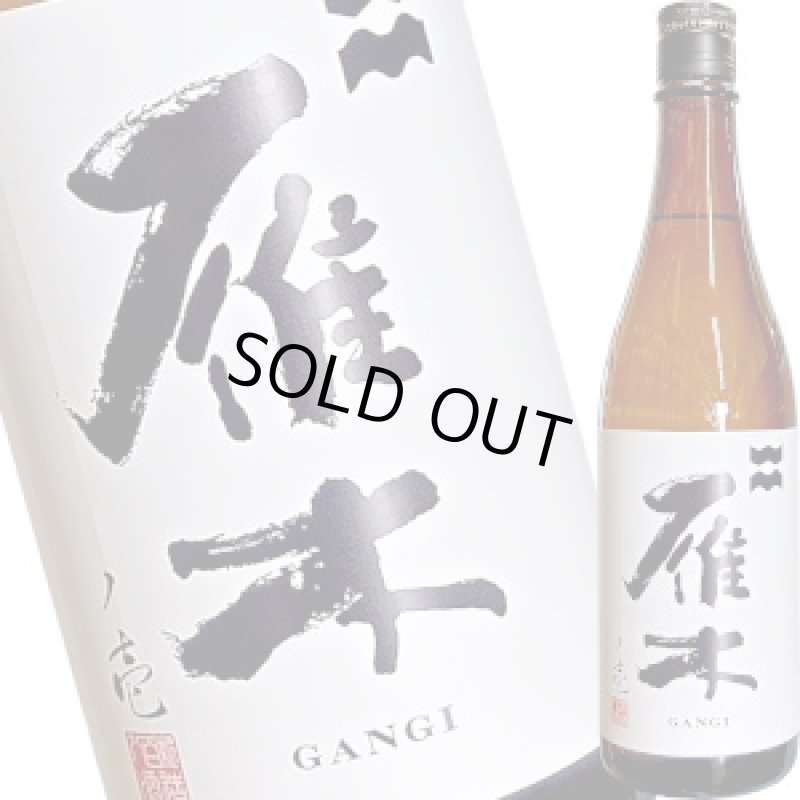 画像1: 雁木 純米 無濾過生原酒ノ壱　720ml (1)