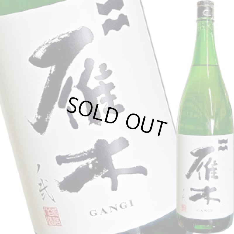 画像1: 雁木 純米吟醸 無濾過生原酒ノ弐　R5BY  1.8L (1)