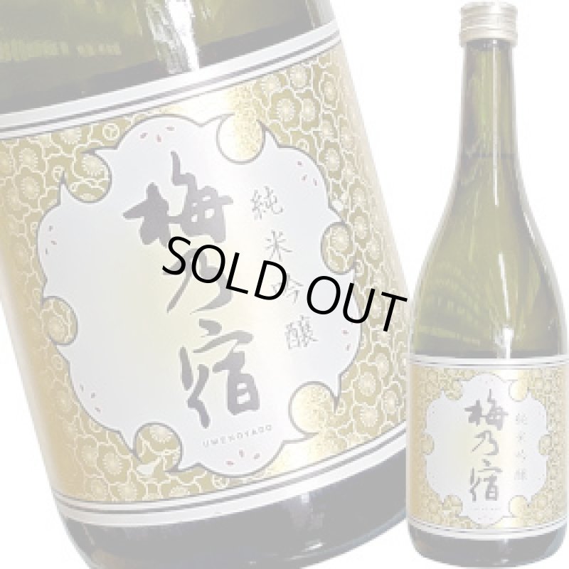 画像1: 梅乃宿　純米吟醸　720ml (1)
