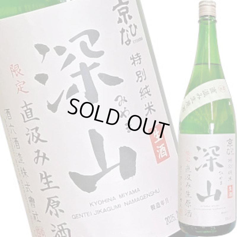 画像1: 京ひな　深山（みやま）直汲み生原酒　特別純米　1.8L (1)