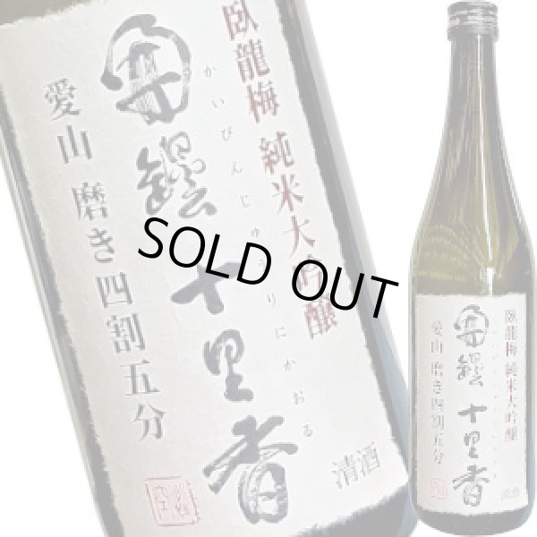 画像1: 臥龍梅　開壜十里香　純米大吟醸　生貯　720ml (1)