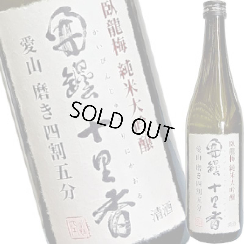 画像1: 臥龍梅　開壜十里香　純米大吟醸　生貯　720ml (1)