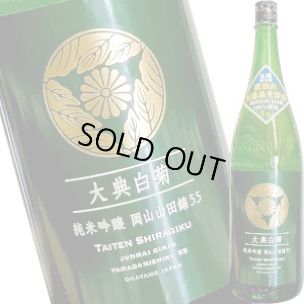 画像1: 大典白菊　純米吟醸 山田錦５５　生酒　1800ml (1)