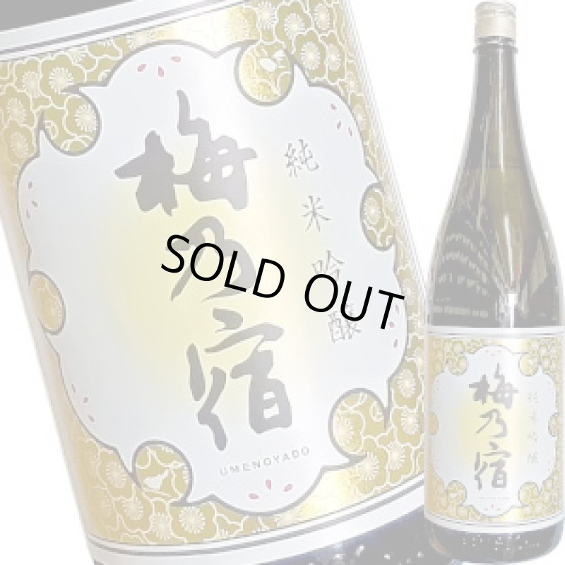 画像1: 梅乃宿　純米吟醸　1800ml (1)