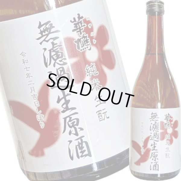 画像1: 華鳩　しぼり花ハト 生もと純米無濾過生原酒　720ml (1)