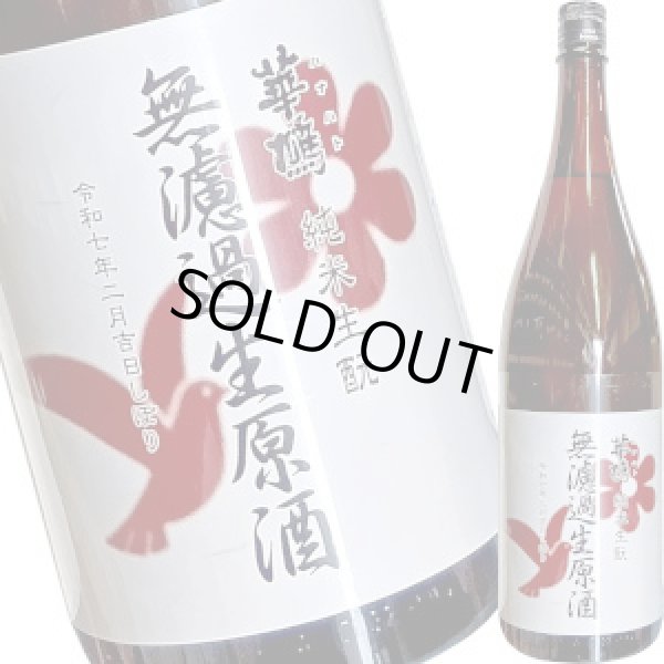 画像1: 華鳩　しぼり花ハト 生もと純米無濾過生原酒　1.8L (1)