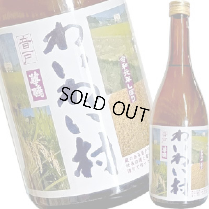 画像1: 華鳩　H30BY わいわい村 純米酒　720ml (1)
