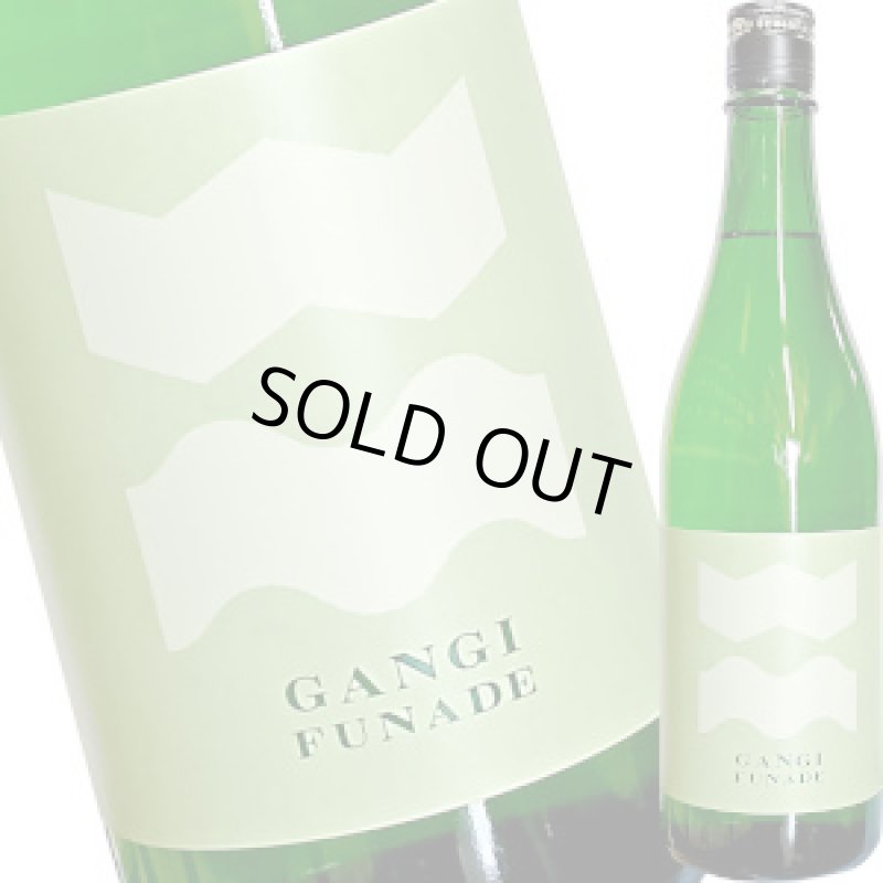 画像1: 雁木　FUNADE 純米吟醸 無濾過生原酒　720ml (1)