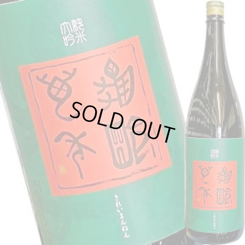 画像1: 亀齢 萬年　純米大吟醸　五拾　生原酒　1.8L (1)