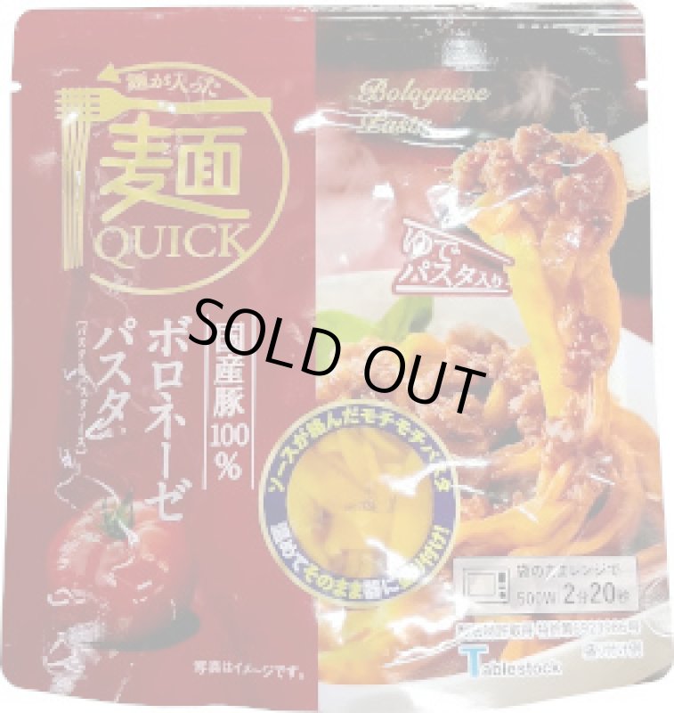 画像1: 麺QUICK　国産豚のボロネーゼパスタ　200g (1)