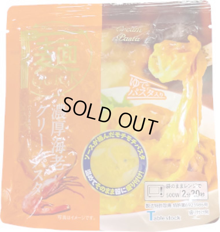 画像1: 麺QUICK　濃厚海老クリームパスタ　200g (1)