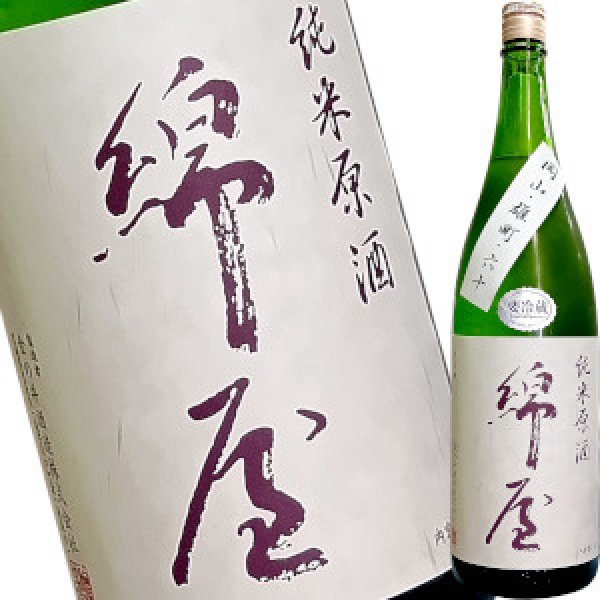 画像1: 綿屋　純米原酒　雄町　６０　R1BY　1.8L (1)
