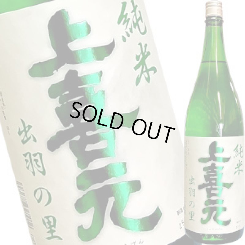 画像1: 上喜元　純米 ８０　出羽の里　1.8L (1)