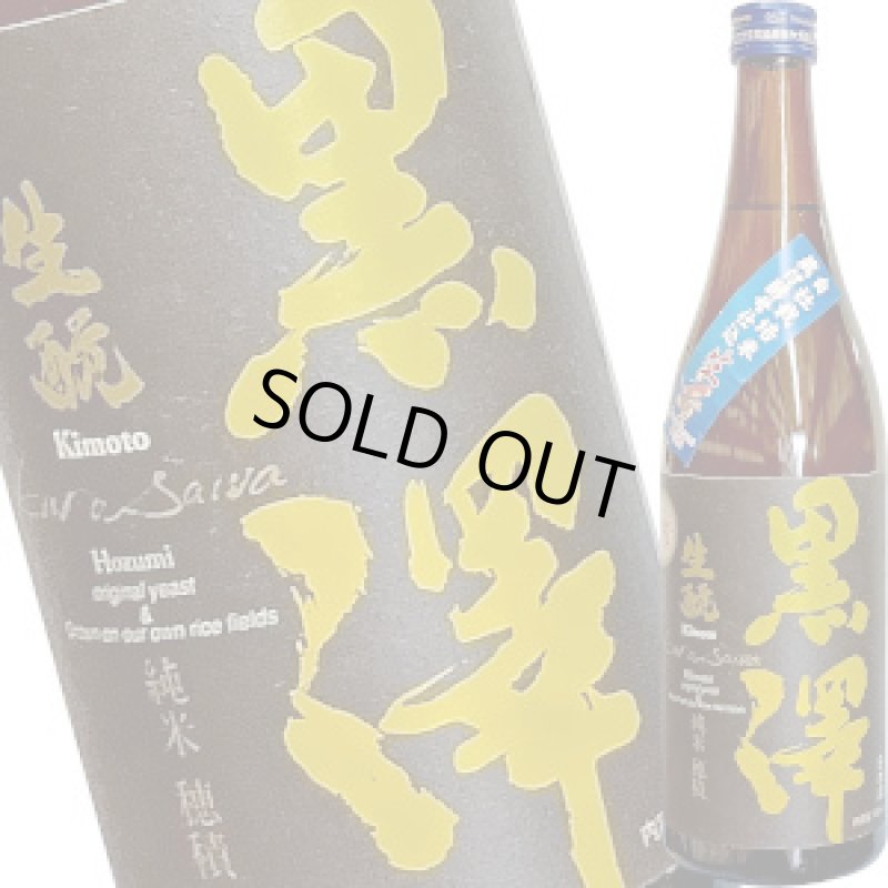 画像1: 黒澤　純米 穂積　720ml (1)