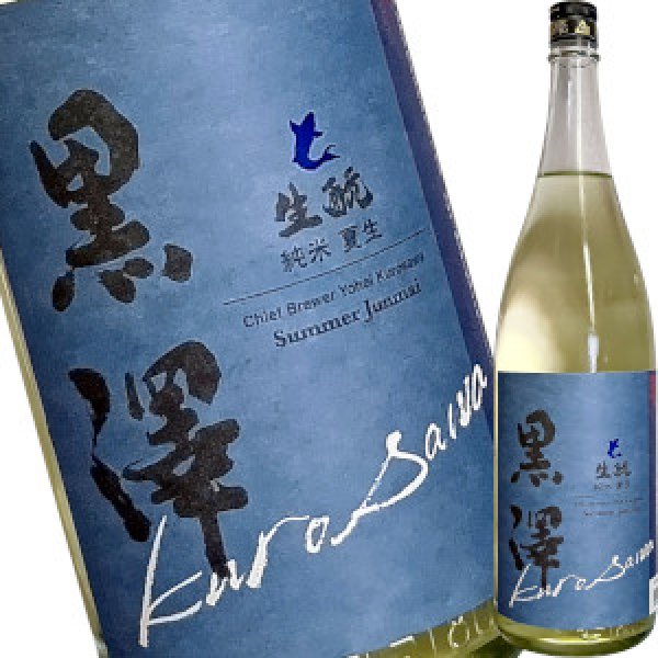 画像1: 黒澤　純米 夏生　1.8Ｌ (1)