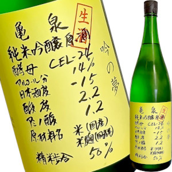 画像1: 亀泉　純米吟醸 生原酒 CEL-24 吟の夢　1.8L (1)