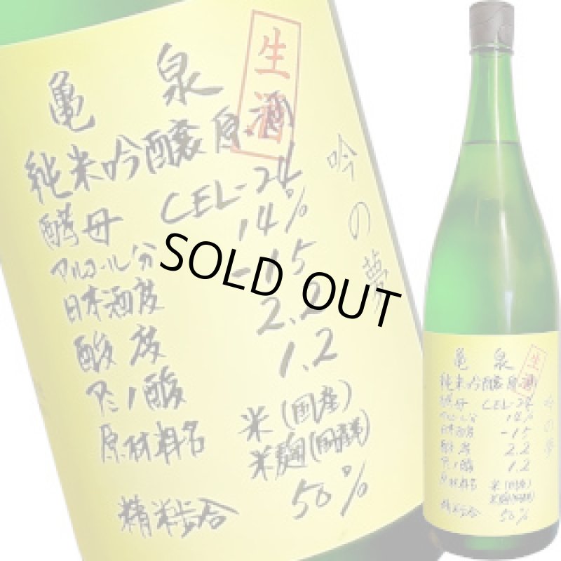 画像1: 亀泉　純米吟醸 生原酒 CEL-24 吟の夢　1.8L (1)