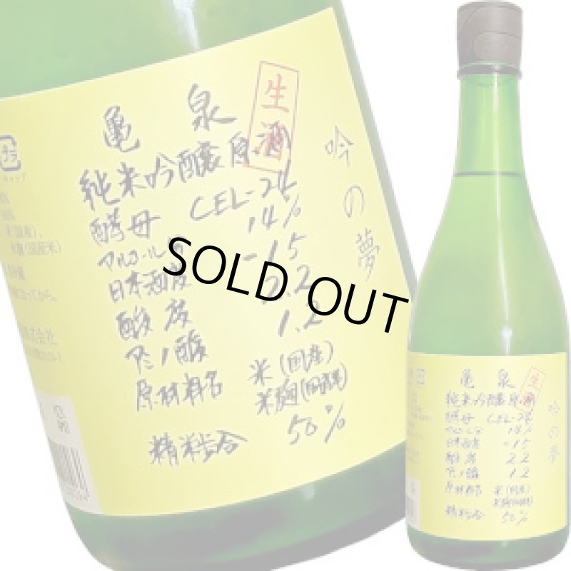 画像1: 亀泉　純米吟醸 生原酒 CEL-24 吟の夢　720ml (1)